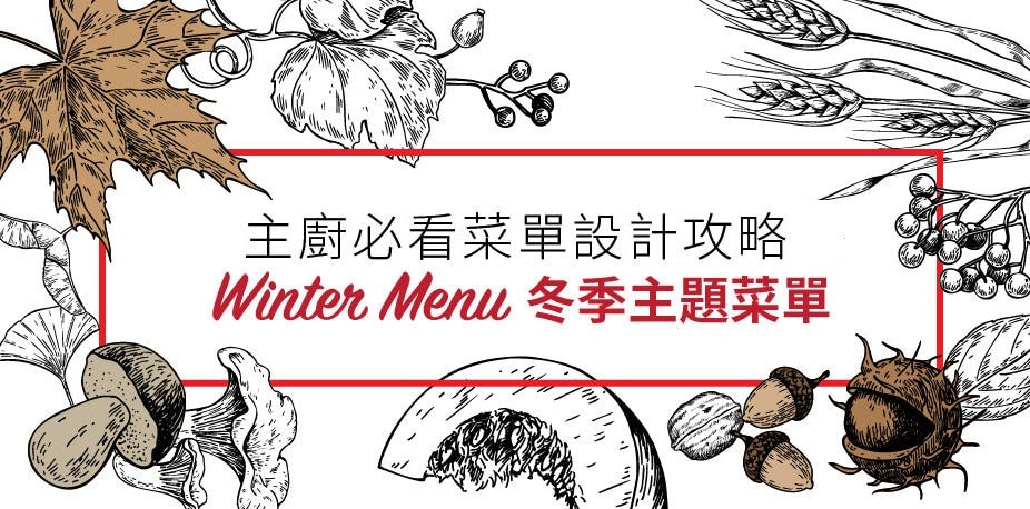 暖心冬日！以冬季食材、節慶設計創意主題菜單｜西餐菜單設計攻略